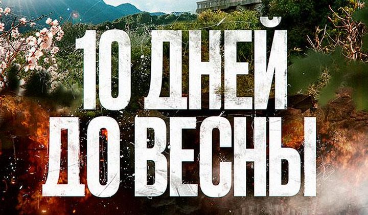 10 дней до весны
