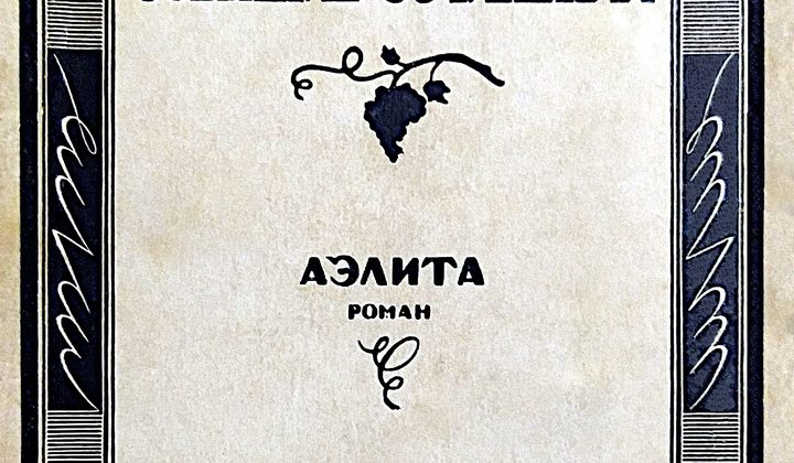 Аэлита