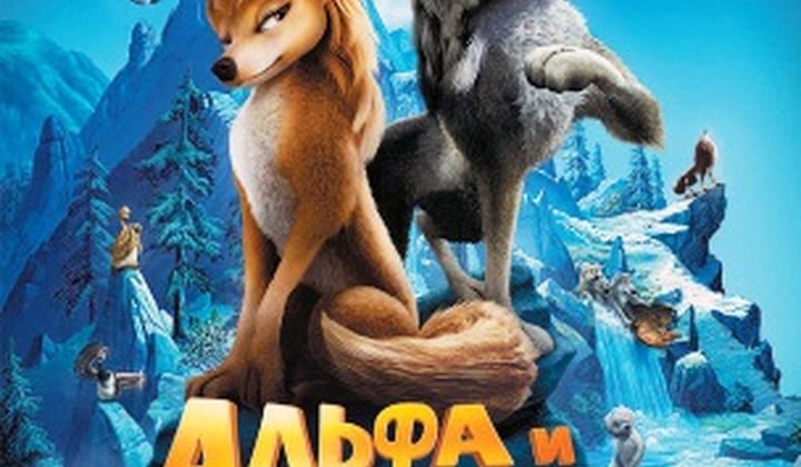 Альфа и Омега: Клыкастая братва