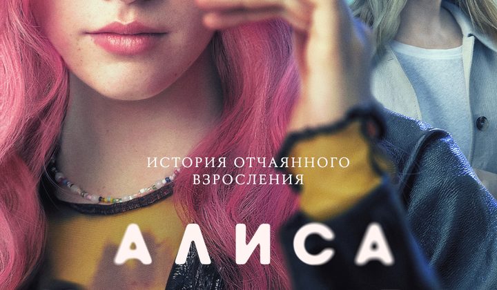 Алиса не может ждать