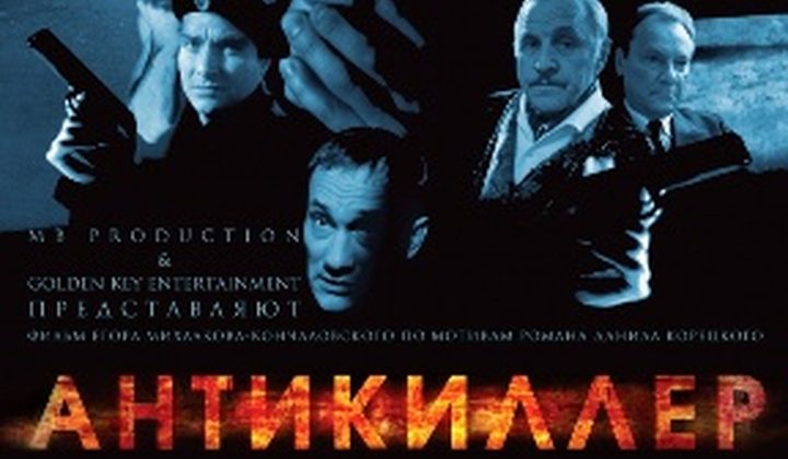 Антикиллер