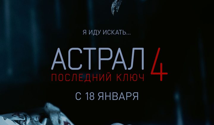 Астрал 4: Последний ключ