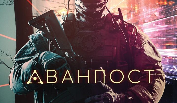 Аванпост