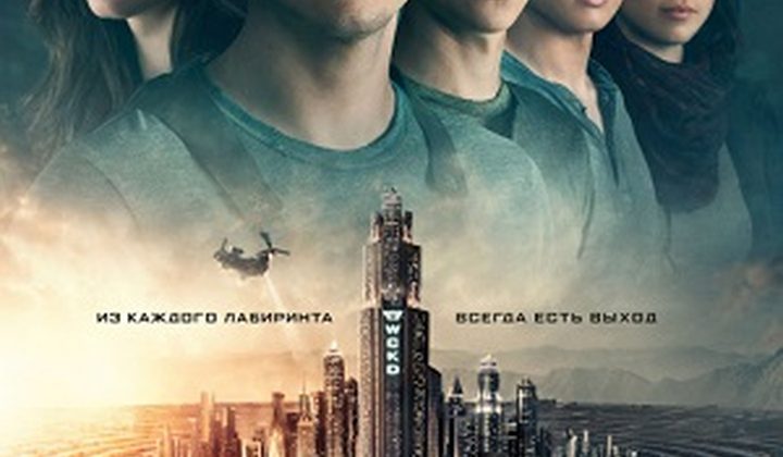 Бегущий в лабиринте: Лекарство от смерти