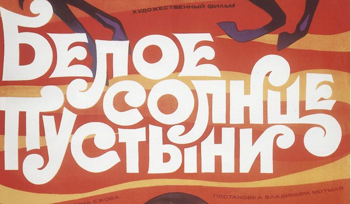 Белое солнце пустыни