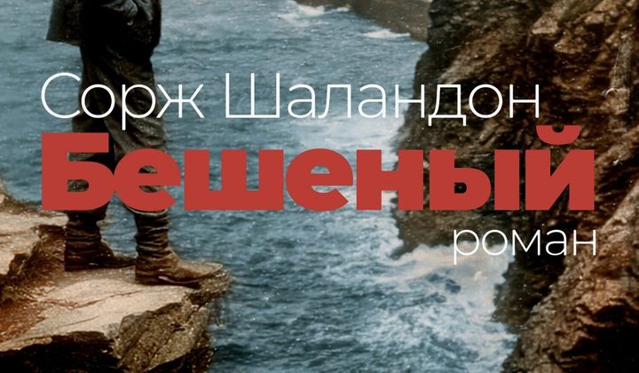 Бешеный