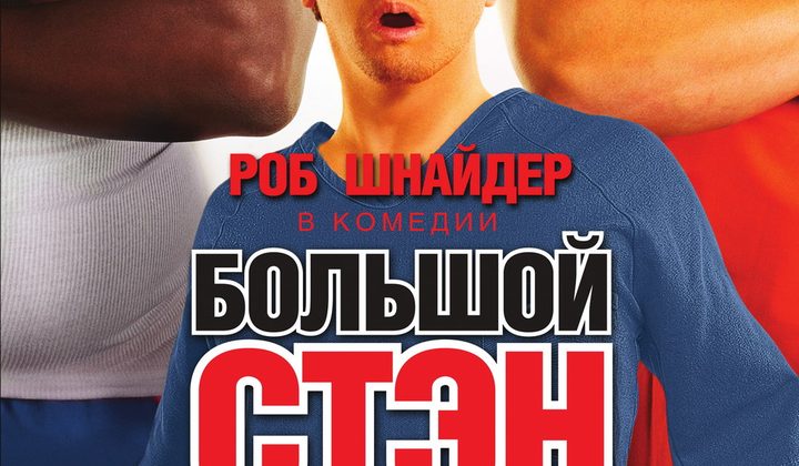Большой Стэн