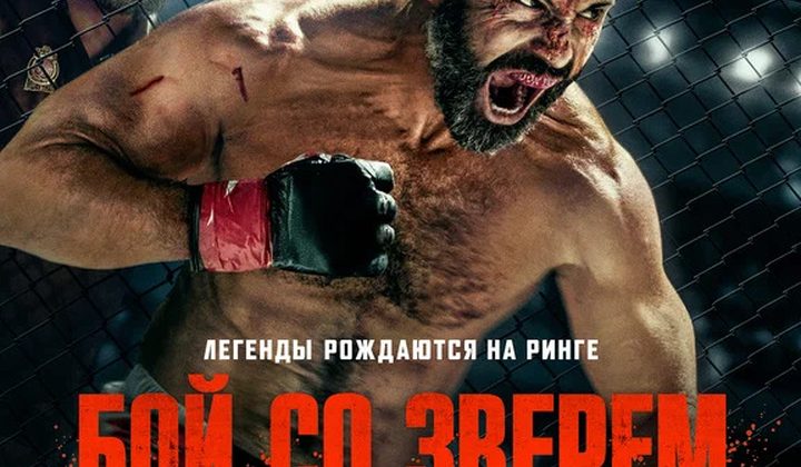 Бой со зверем