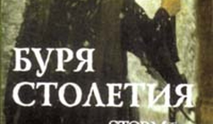 Буря столетия