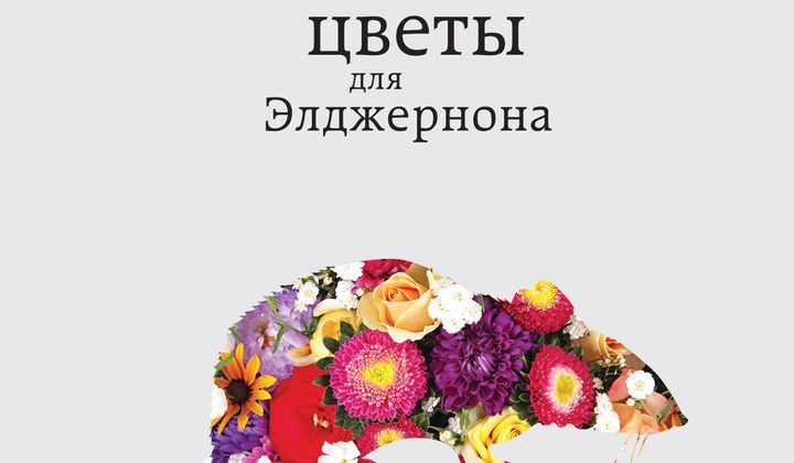 Цветы для Элджернона