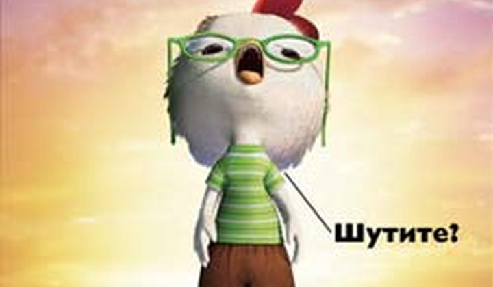 Цыплёнок Цыпа