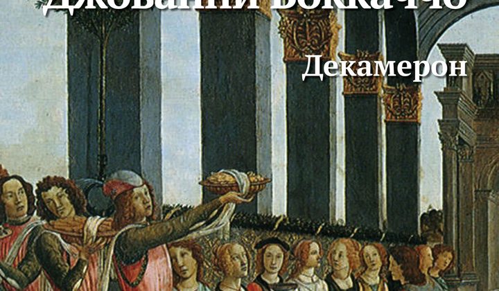 Декамерон