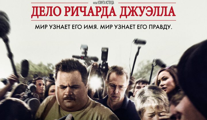 Дело Ричарда Джуэлла
