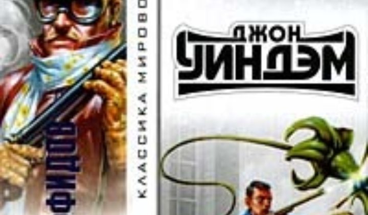 День триффидов