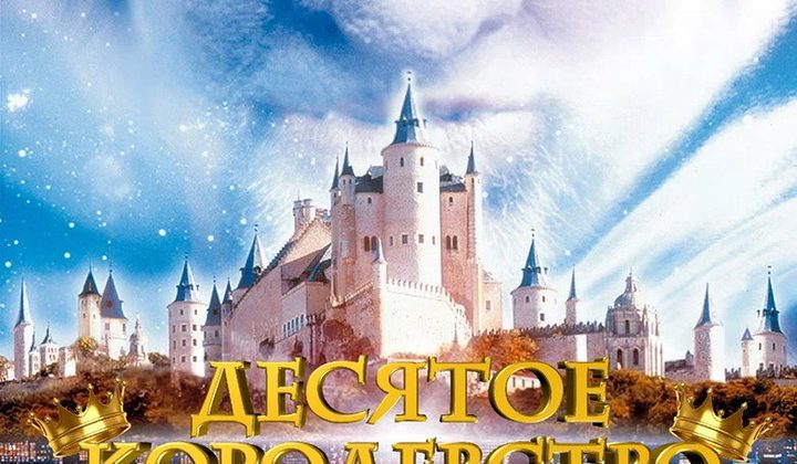 Десятое королевство