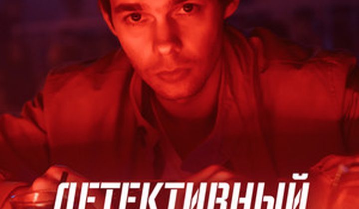 Детективный синдром