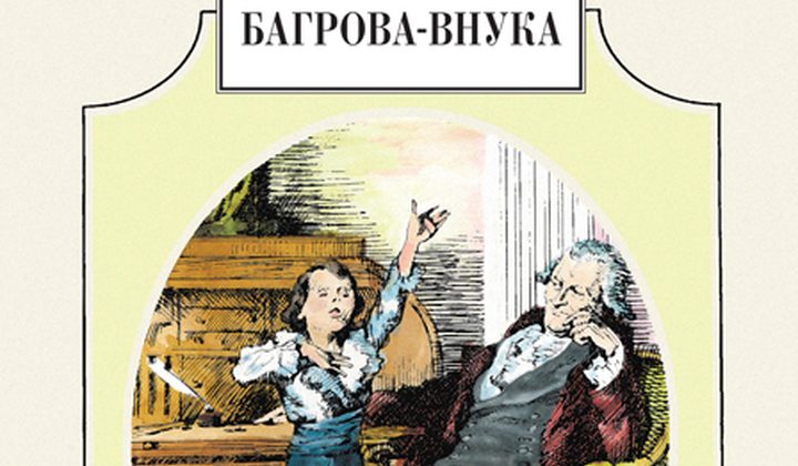 Детские годы Багрова-внука