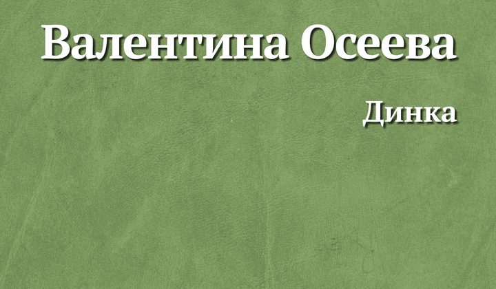 Динка