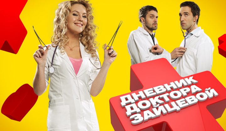 Дневник доктора Зайцевой