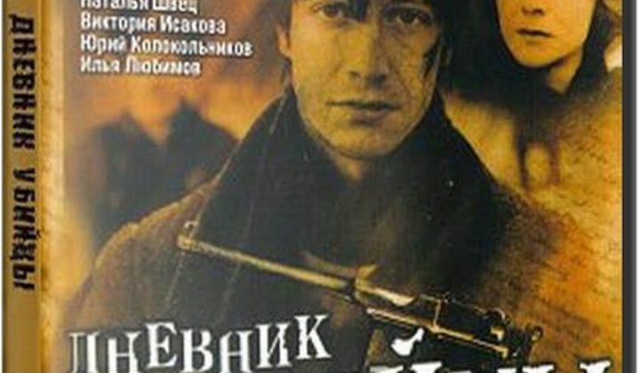 Дневник убийцы