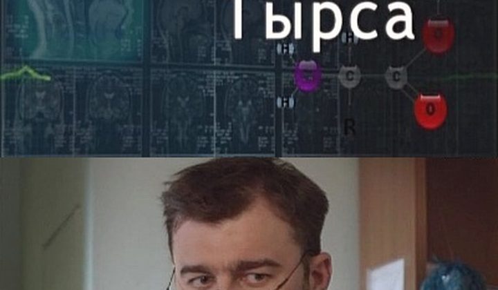 Доктор Тырса
