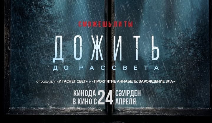 Дожить до рассвета