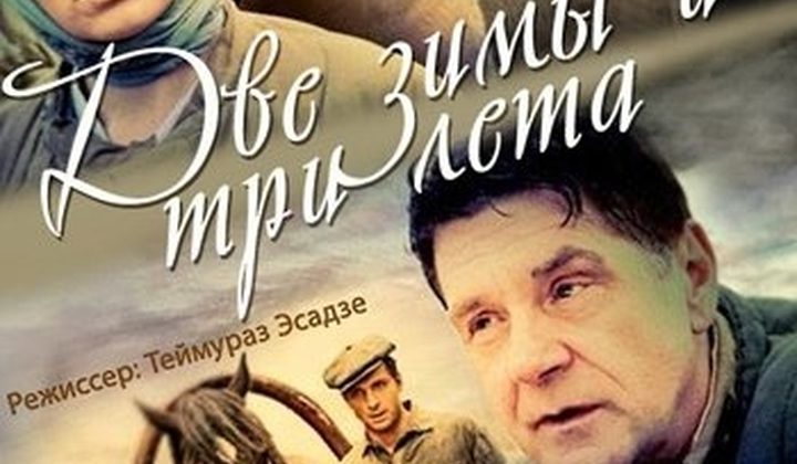 Две зимы и три лета