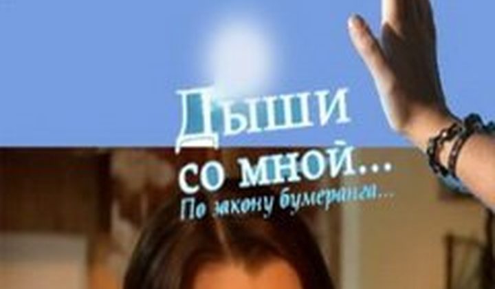 Дыши со мной