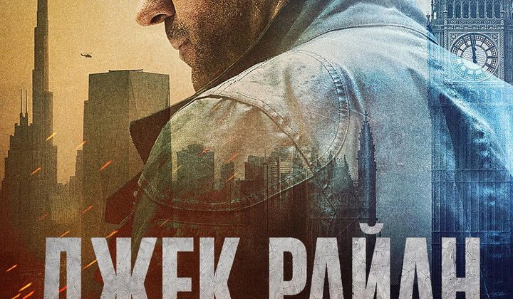 Джек Райан: Призрачная война