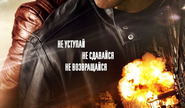 Джек Ричер 2: Никогда не возвращайся