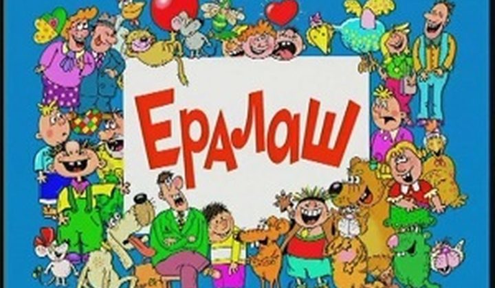 Ералаш