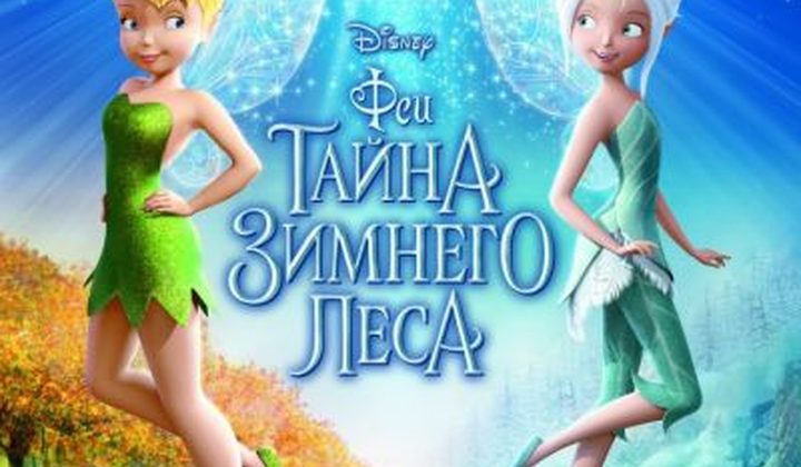 Феи: Тайна зимнего леса