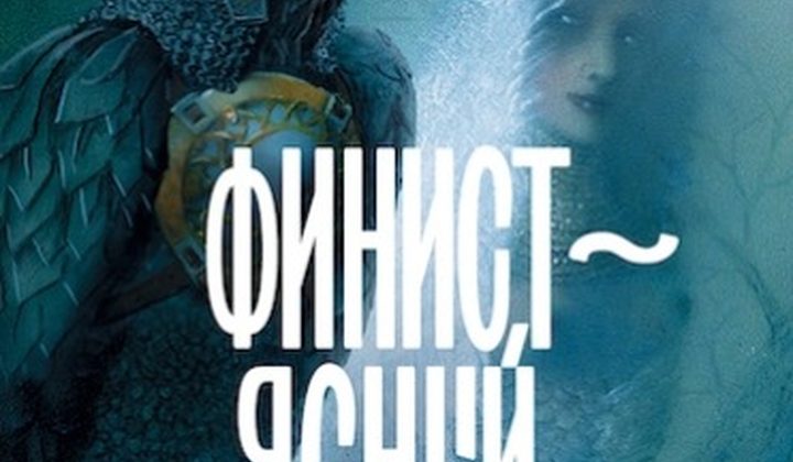 Финист — Ясный сокол