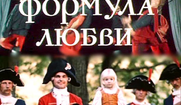 Формула любви