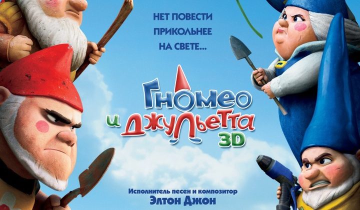 Гномео и Джульетта