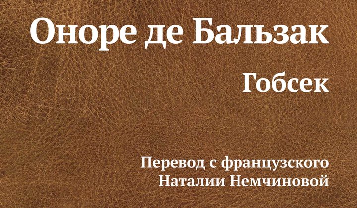 Гобсек