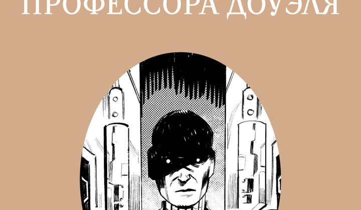 Голова профессора Доуэля