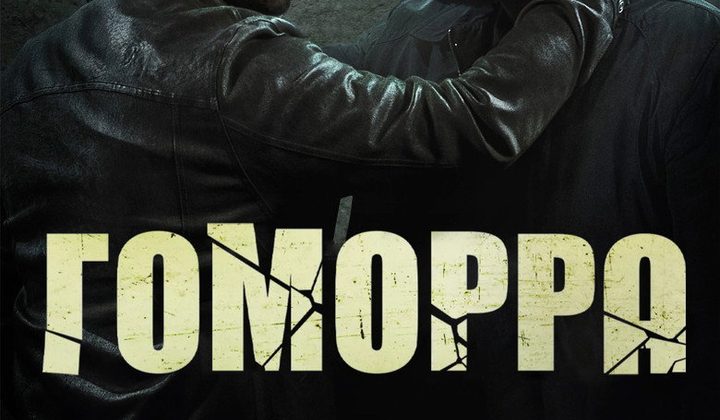 Гоморра