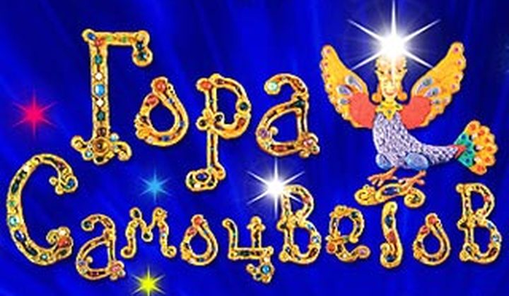 Гора самоцветов