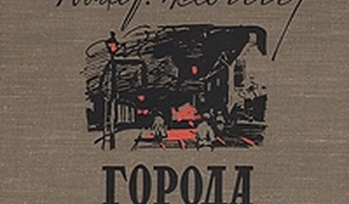 Города и годы