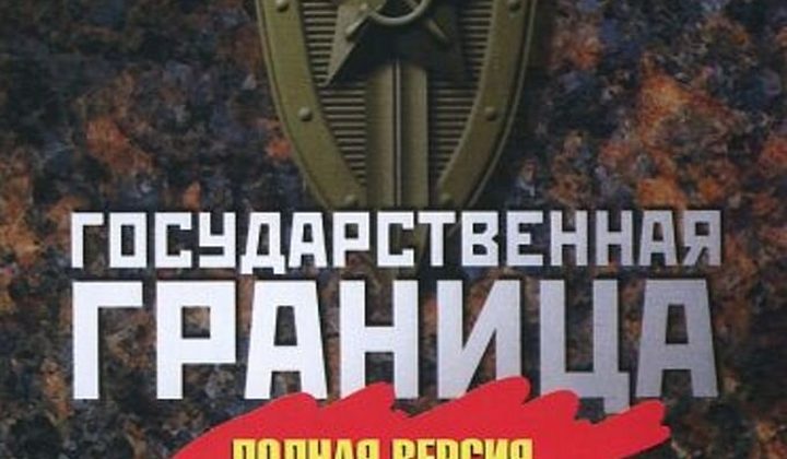 Государственная граница