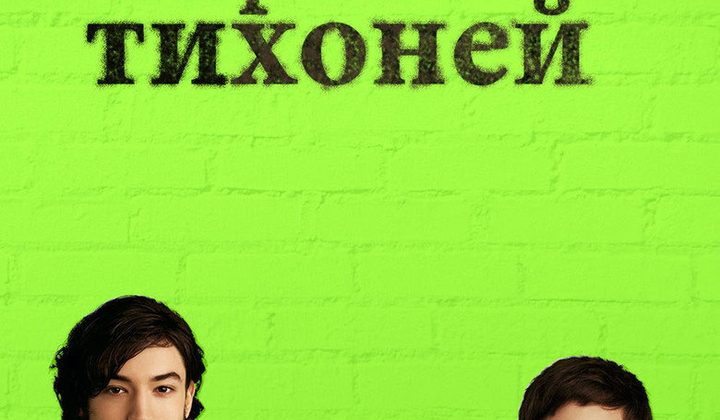Хорошо быть тихоней