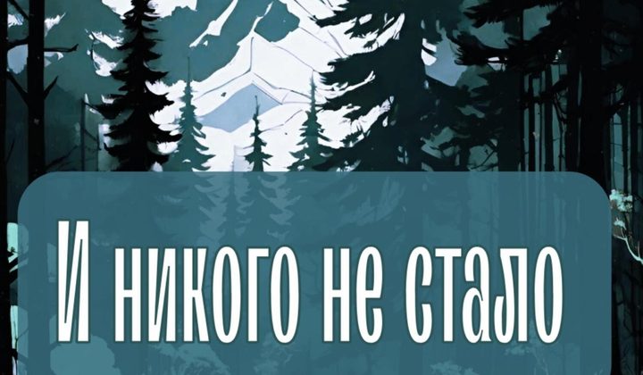 И никого не стало