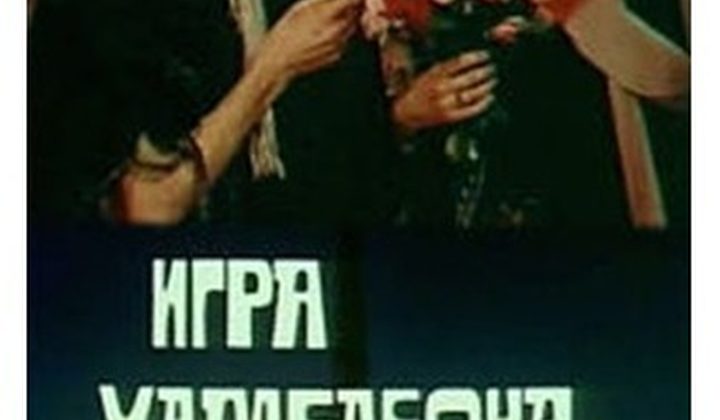 Игра хамелеона