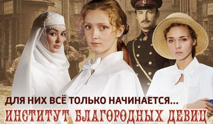Институт благородных девиц