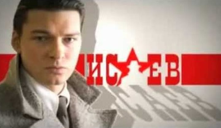 Исаев