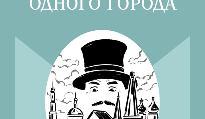 История одного города