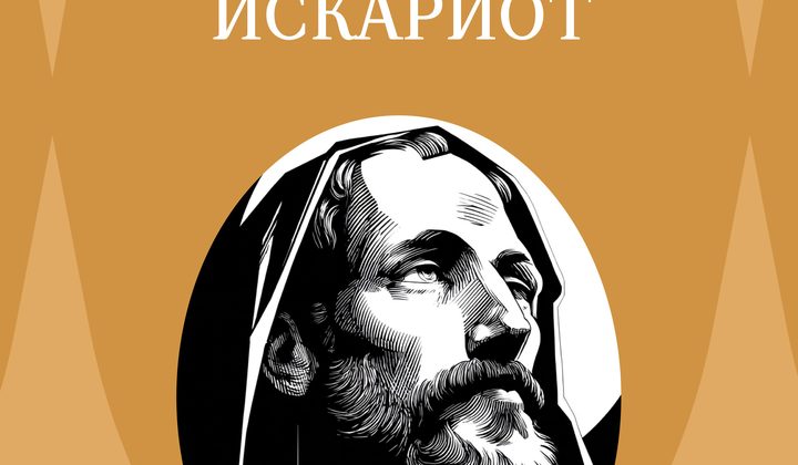 Иуда Искариот