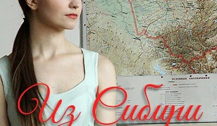 Из Сибири с любовью
