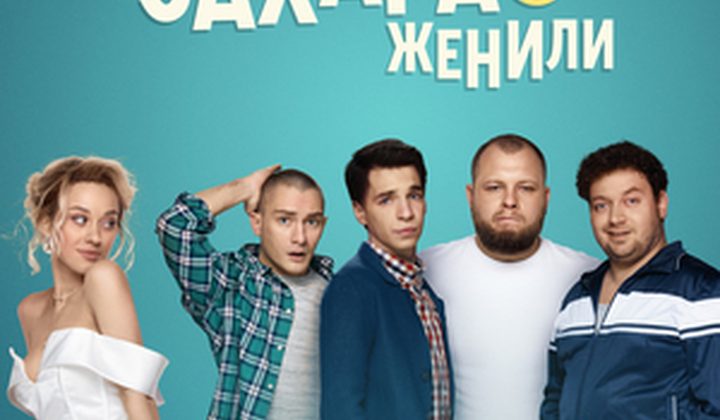 Как друзья Захара женили